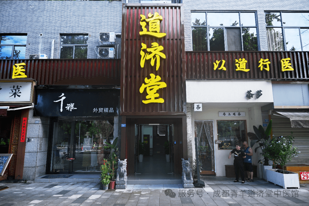成都道济堂中医馆临街外景